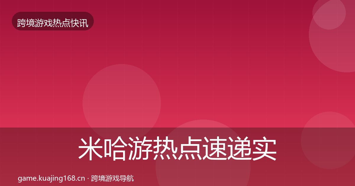 米哈游热点速递实践指南·第601篇