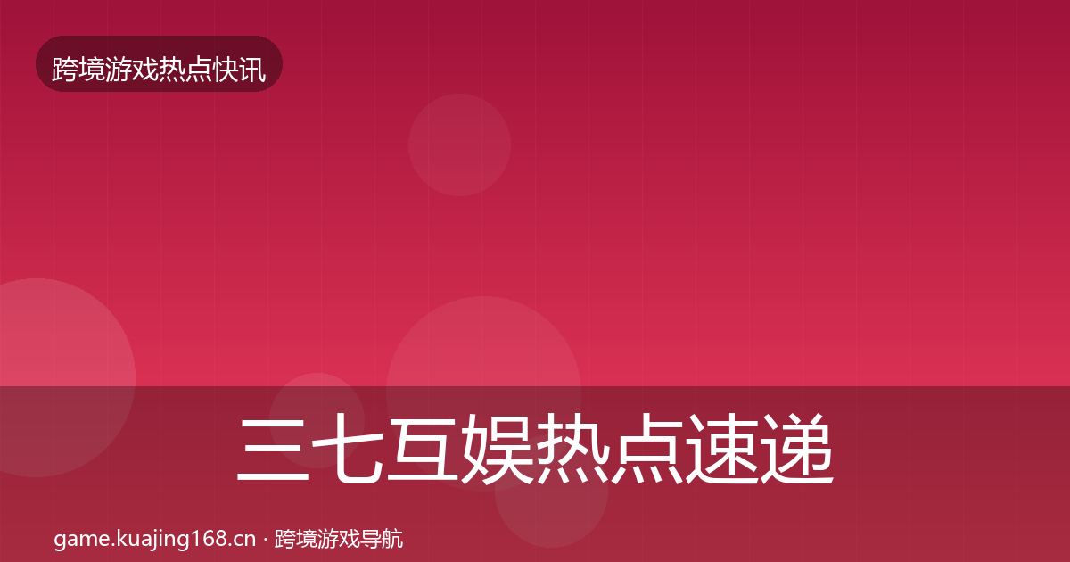 三七互娱热点速递入门到进阶·第601篇