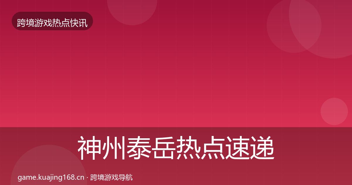 神州泰岳热点速递实践指南·第603篇