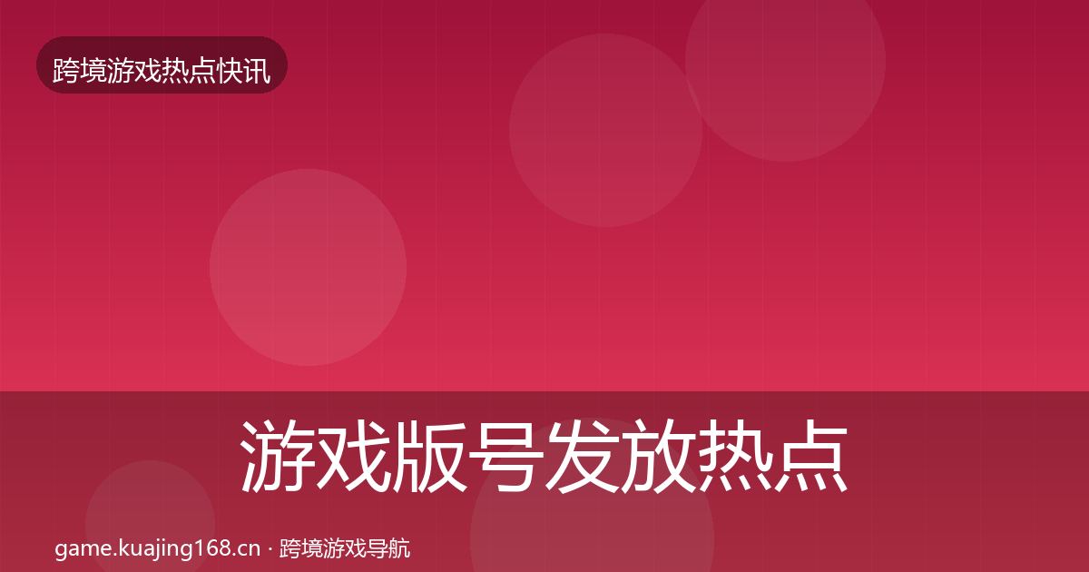 游戏版号发放热点速递要点梳理·第603篇