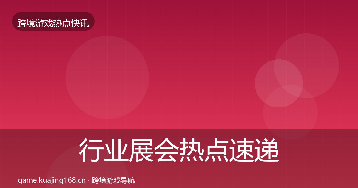 行业展会热点速递要点梳理·第604篇