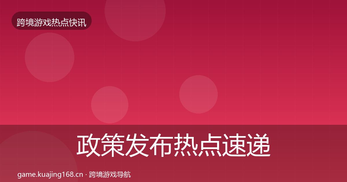 政策发布热点速递入门到进阶·第604篇