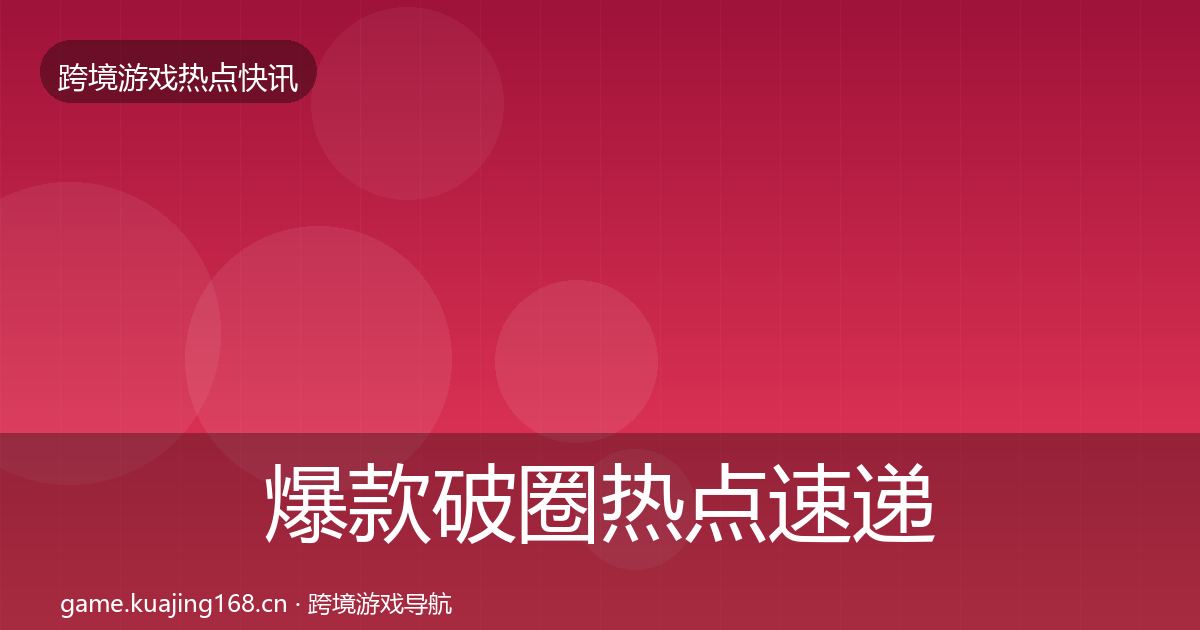 爆款破圈热点速递全攻略·第605篇