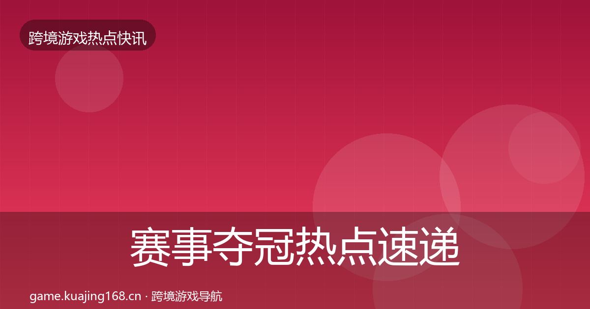 赛事夺冠热点速递实践指南·第605篇