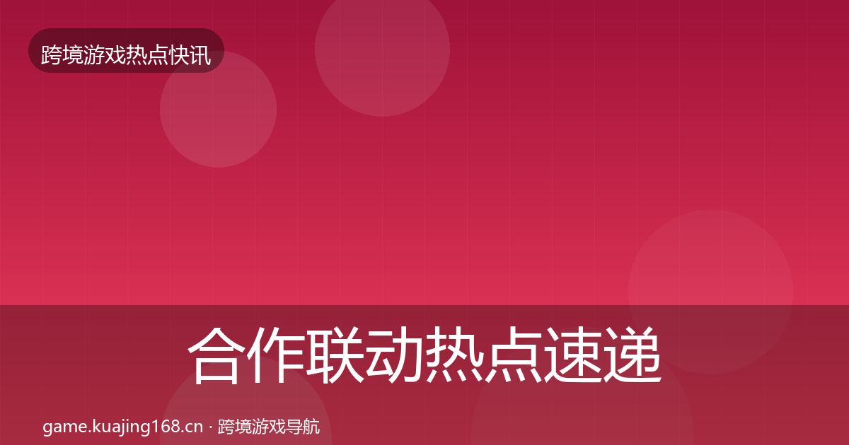 合作联动热点速递入门到进阶·第605篇