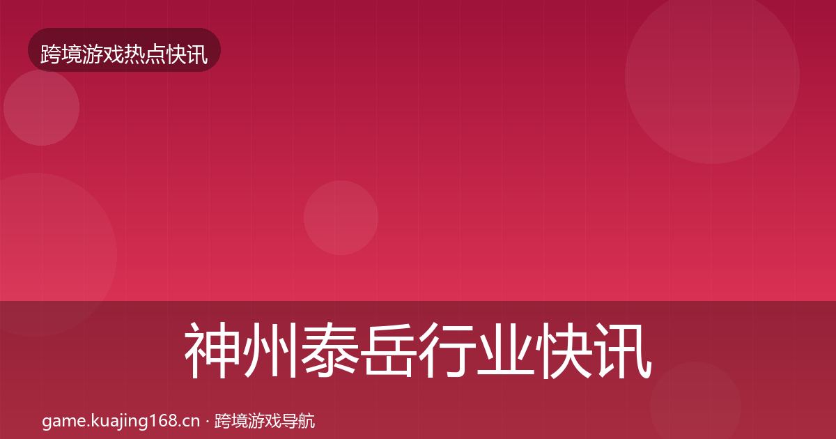 神州泰岳行业快讯实践指南·第608篇