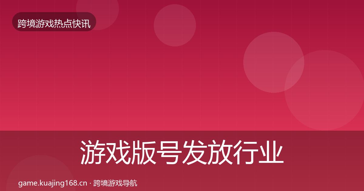 游戏版号发放行业快讯要点梳理·第608篇