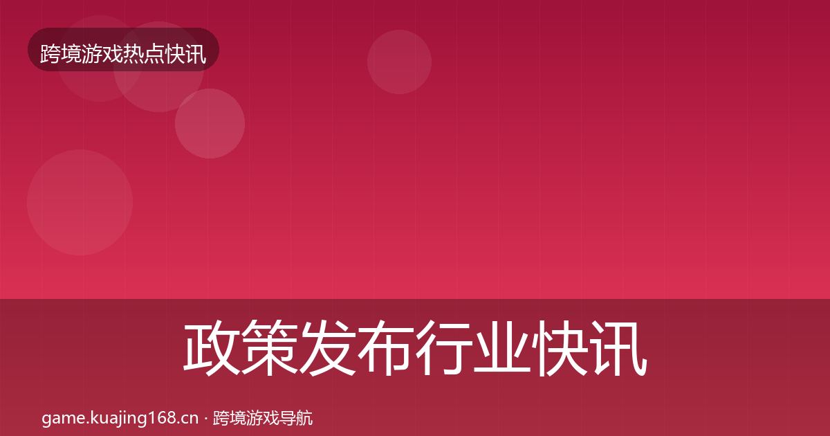 政策发布行业快讯入门到进阶·第609篇