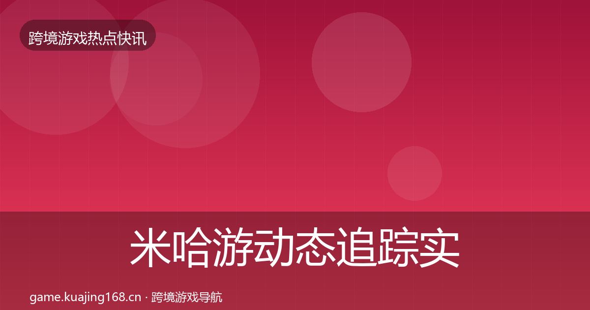米哈游动态追踪实践指南·第611篇