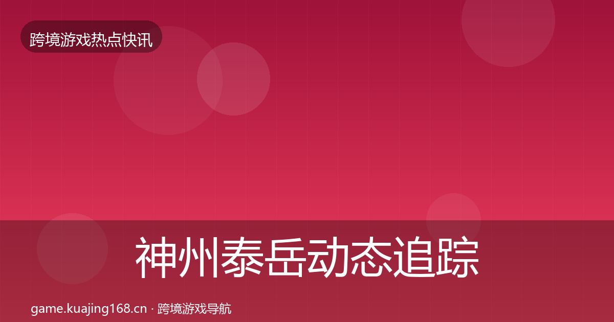 神州泰岳动态追踪实践指南·第613篇