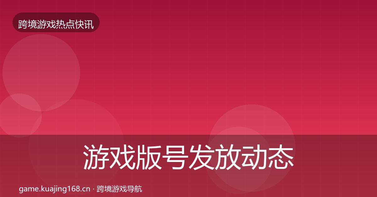 游戏版号发放动态追踪要点梳理·第613篇