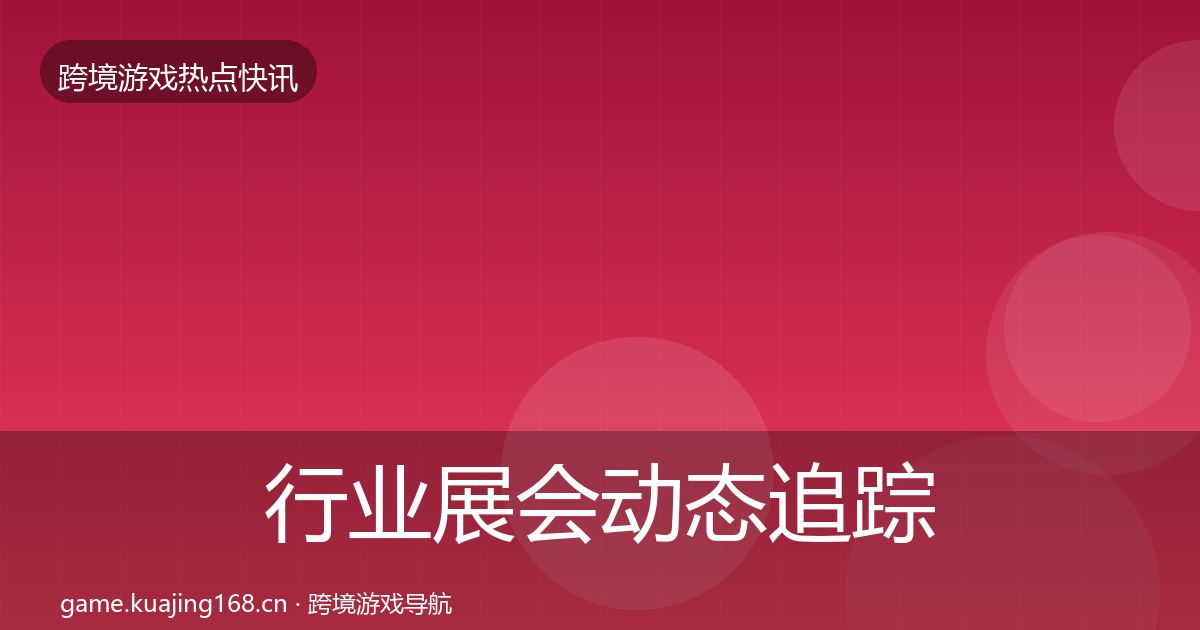 行业展会动态追踪要点梳理·第614篇