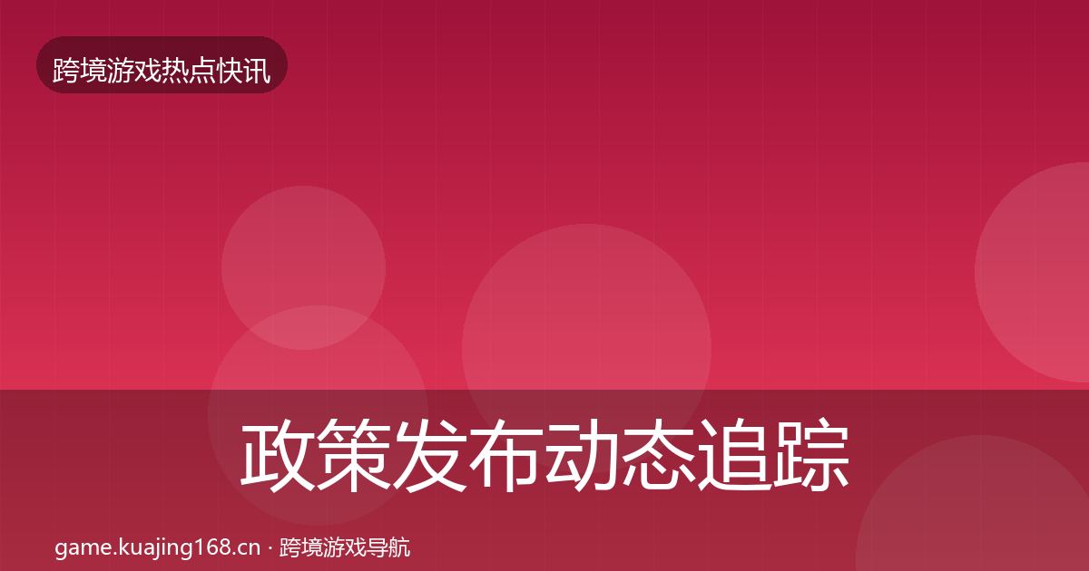 政策发布动态追踪入门到进阶·第614篇