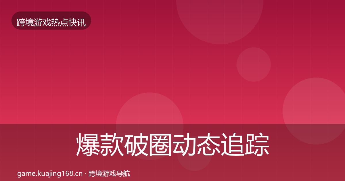爆款破圈动态追踪全攻略·第615篇