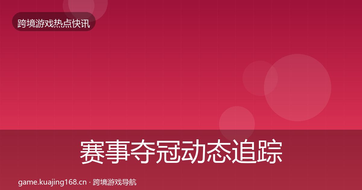 赛事夺冠动态追踪实践指南·第615篇