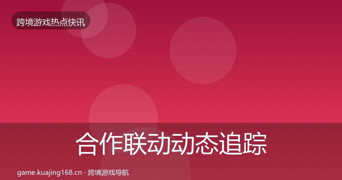 合作联动动态追踪入门到进阶·第615篇
