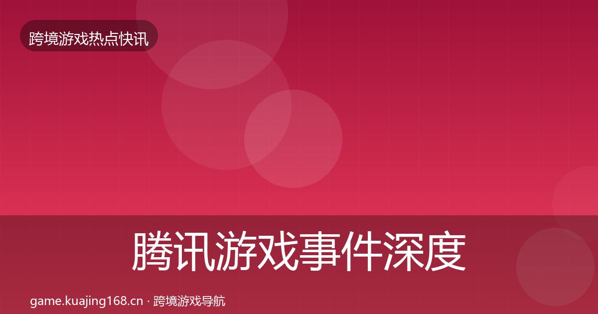 腾讯游戏事件深度解读全攻略·第616篇