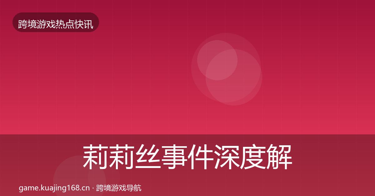 莉莉丝事件深度解读要点梳理·第616篇