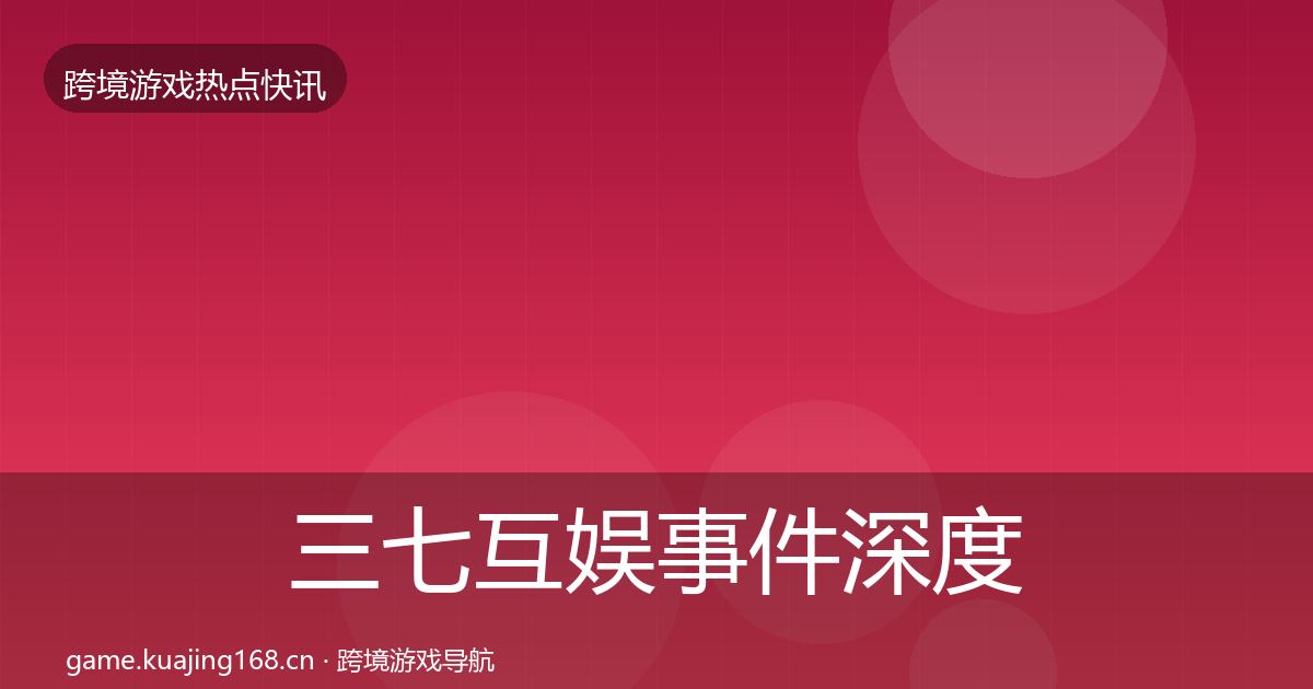 三七互娱事件深度解读入门到进阶·第616篇