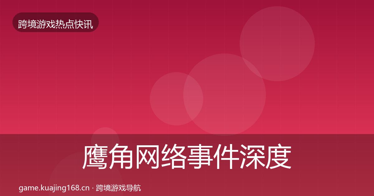 鹰角网络事件深度解读要点梳理·第617篇