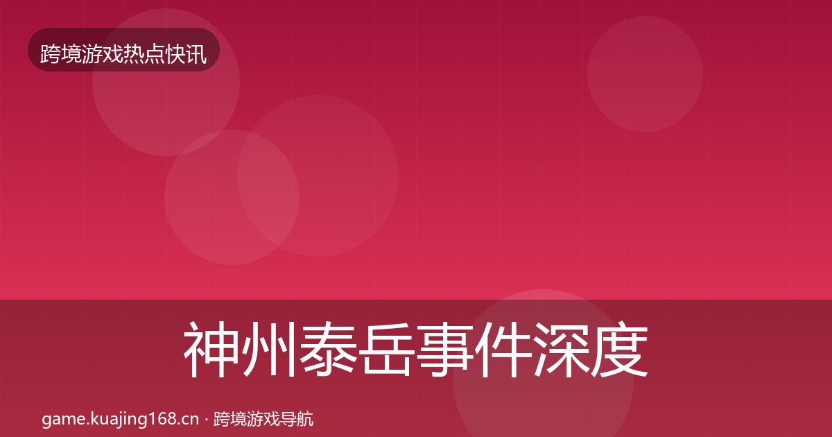 神州泰岳事件深度解读实践指南·第618篇