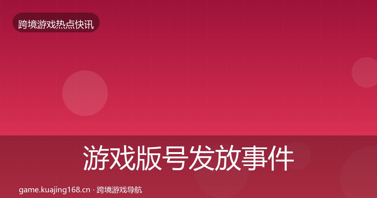 游戏版号发放事件深度解读要点梳理·第618篇