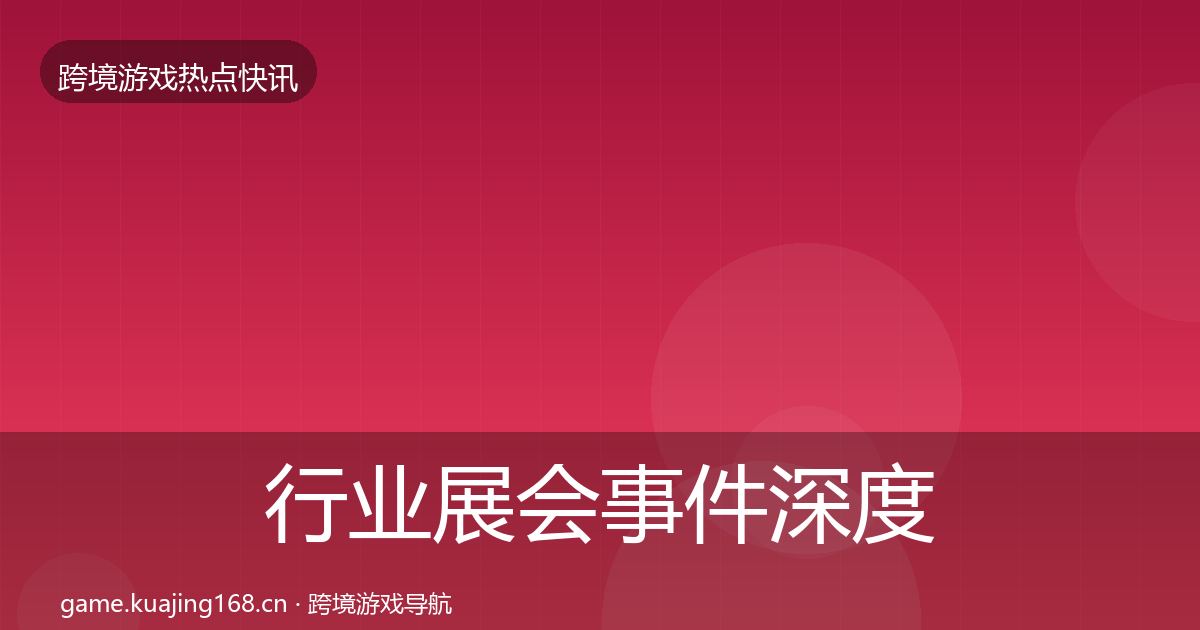 行业展会事件深度解读要点梳理·第619篇