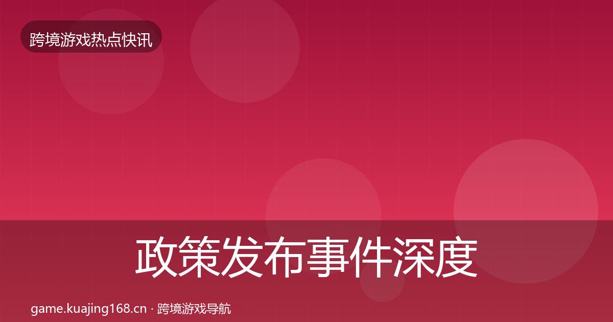 政策发布事件深度解读入门到进阶·第619篇