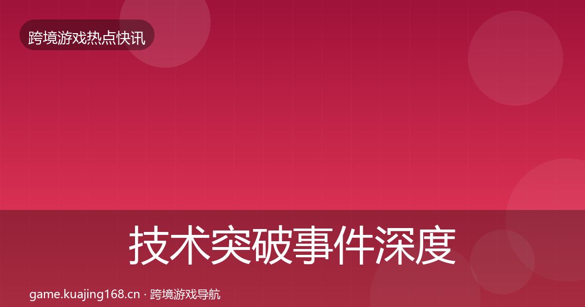 技术突破事件深度解读要点梳理·第620篇
