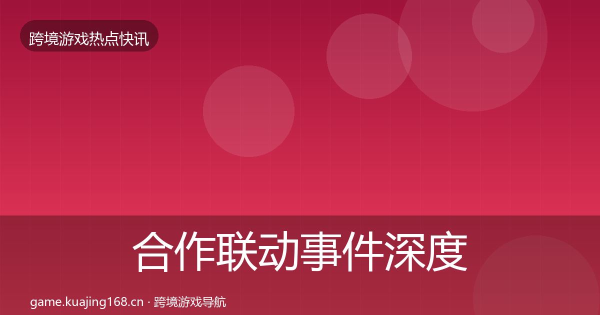 合作联动事件深度解读入门到进阶·第620篇