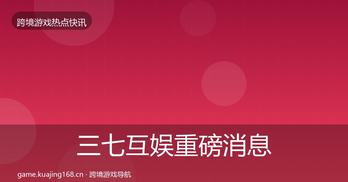 三七互娱重磅消息入门到进阶·第621篇