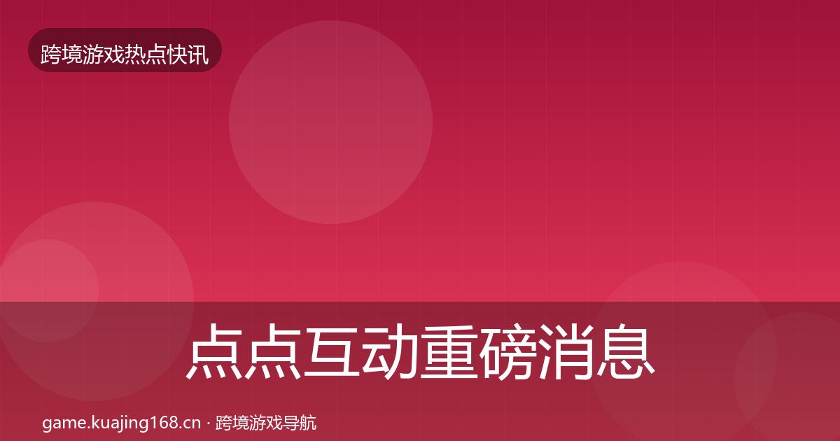 点点互动重磅消息全攻略·第623篇