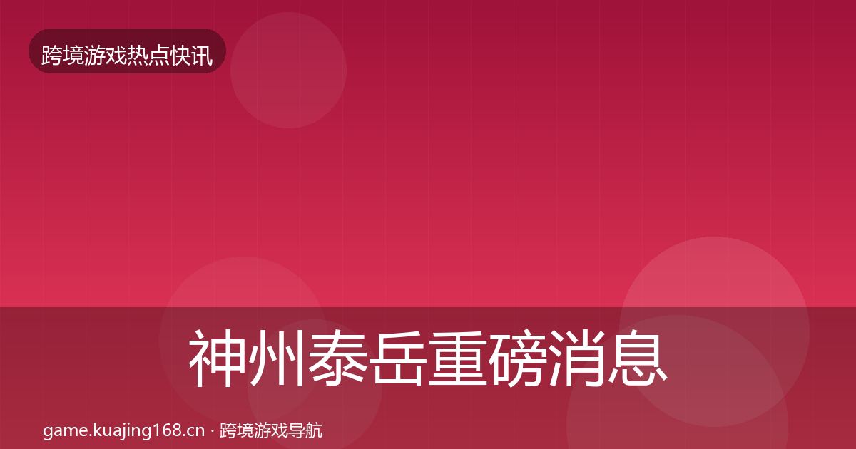 神州泰岳重磅消息实践指南·第623篇
