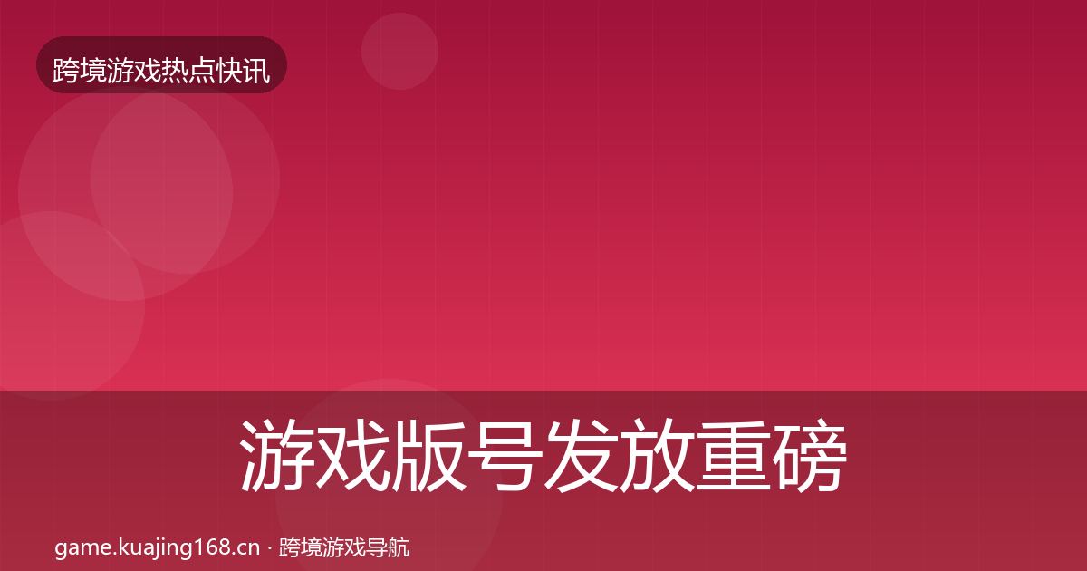 游戏版号发放重磅消息要点梳理·第623篇