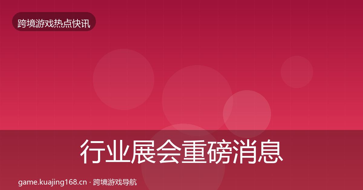行业展会重磅消息要点梳理·第624篇