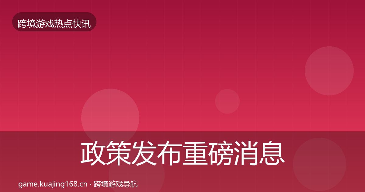 政策发布重磅消息入门到进阶·第624篇