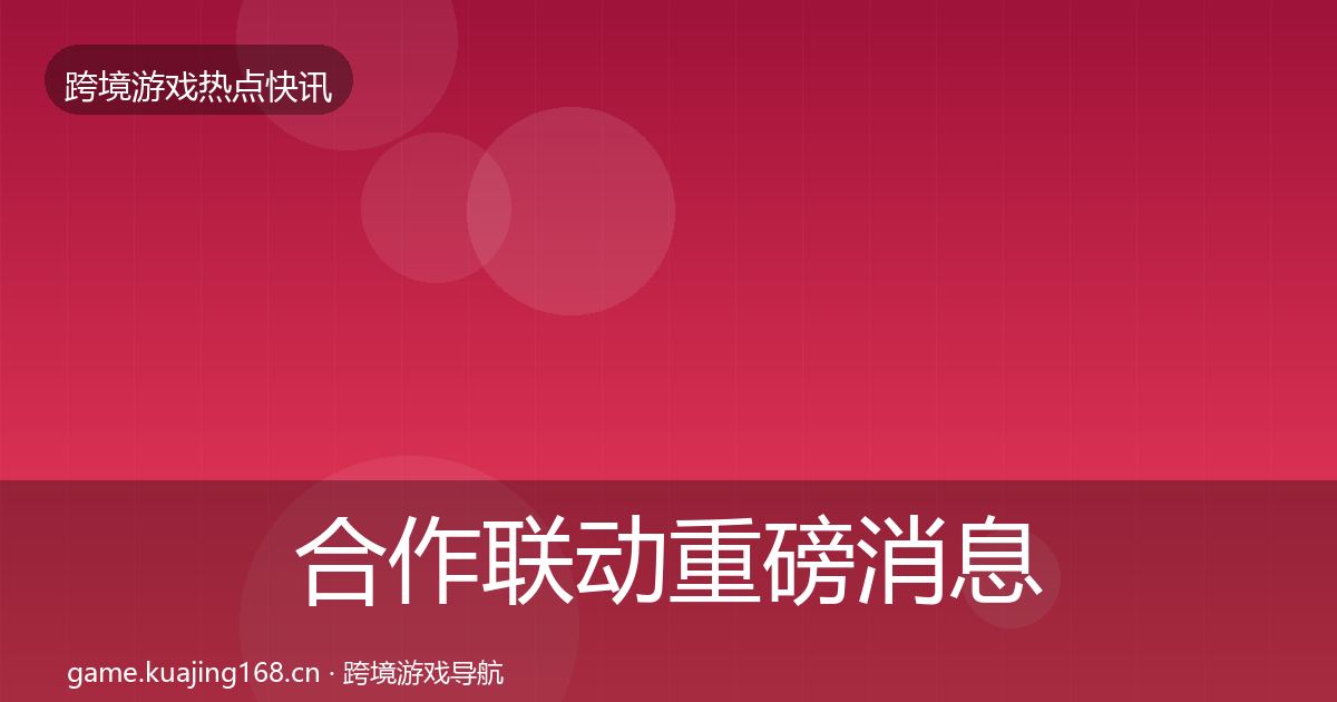 合作联动重磅消息入门到进阶·第625篇