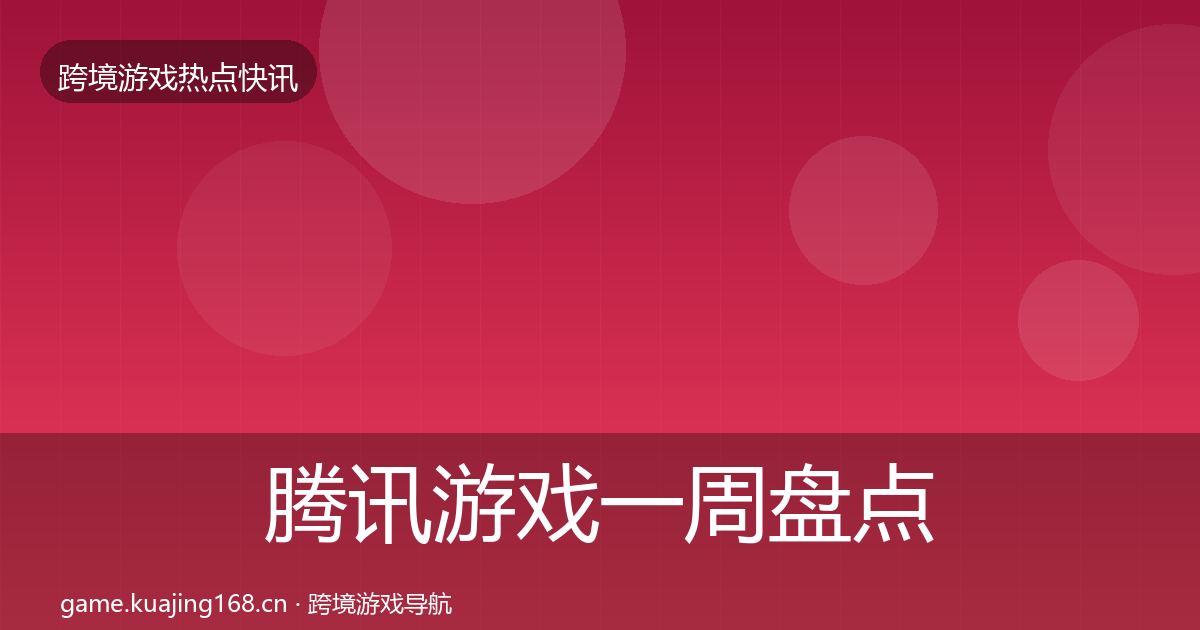 腾讯游戏一周盘点全攻略·第626篇