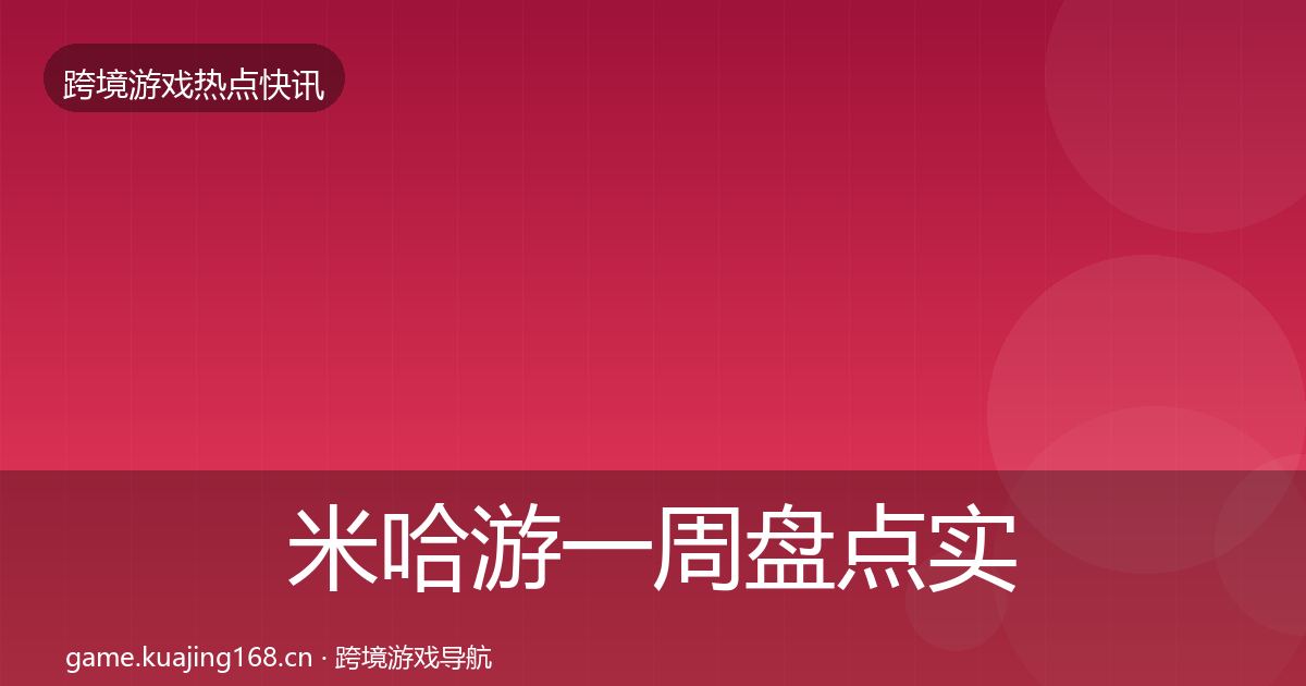 米哈游一周盘点实践指南·第626篇