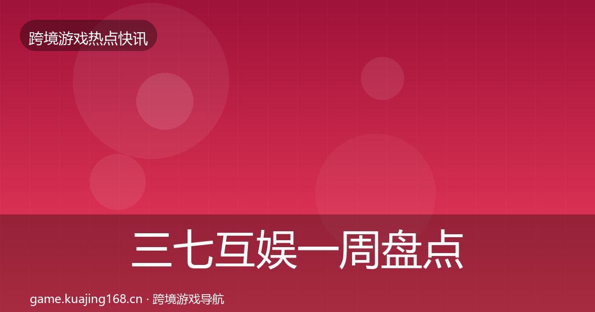 三七互娱一周盘点入门到进阶·第626篇