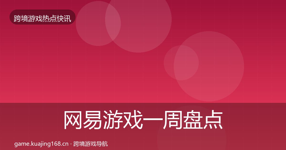 网易游戏一周盘点全攻略·第627篇