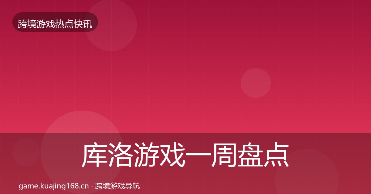 库洛游戏一周盘点入门到进阶·第627篇