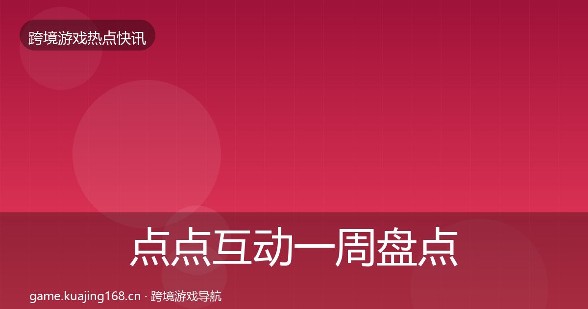 点点互动一周盘点全攻略·第628篇