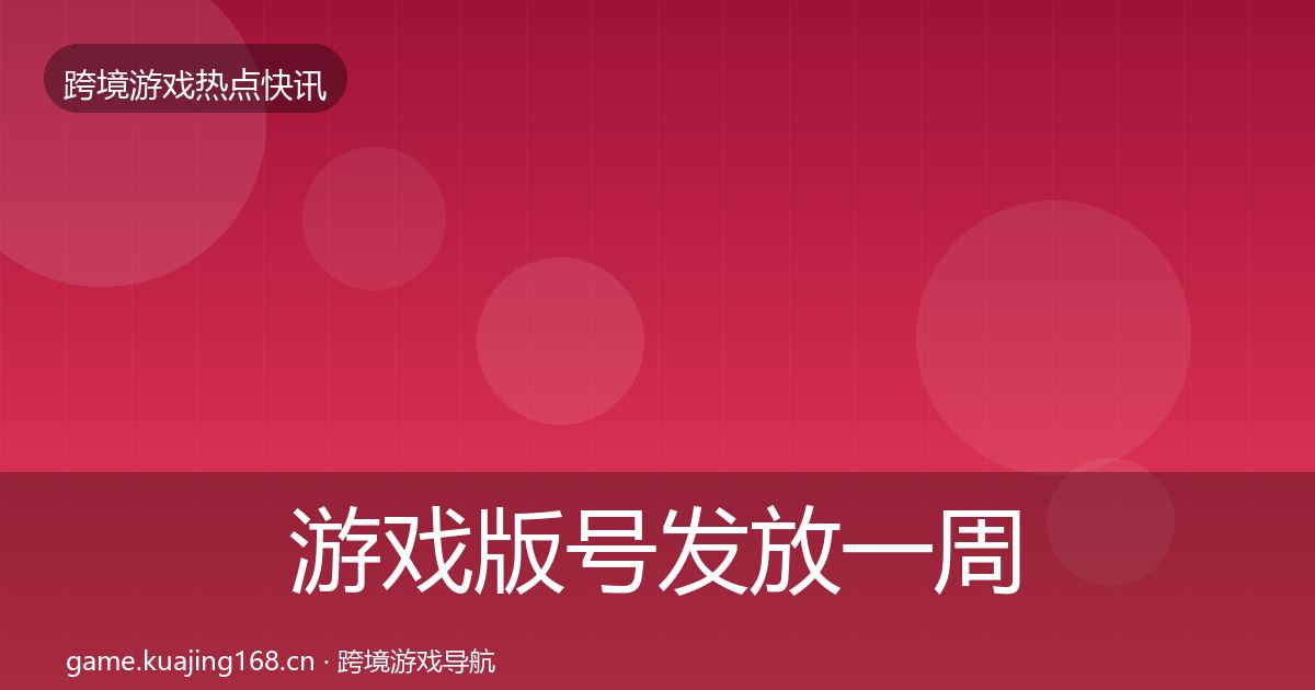 游戏版号发放一周盘点要点梳理·第628篇