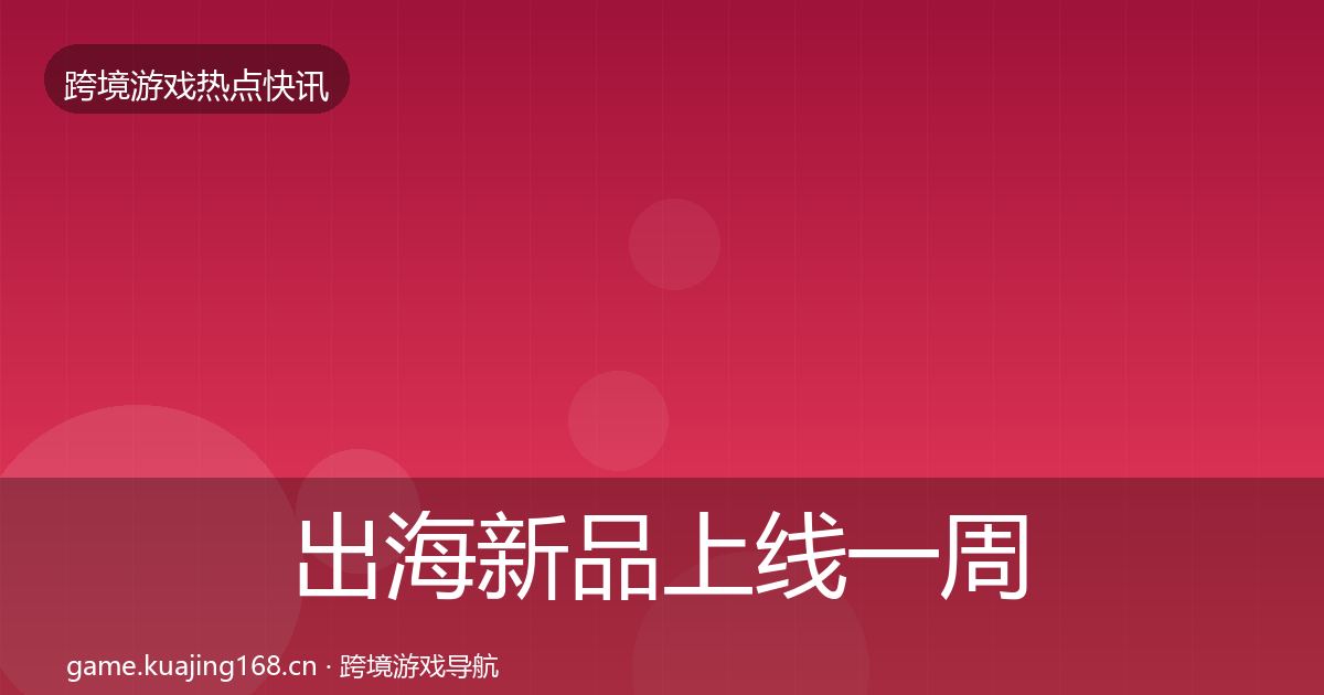 出海新品上线一周盘点入门到进阶·第628篇