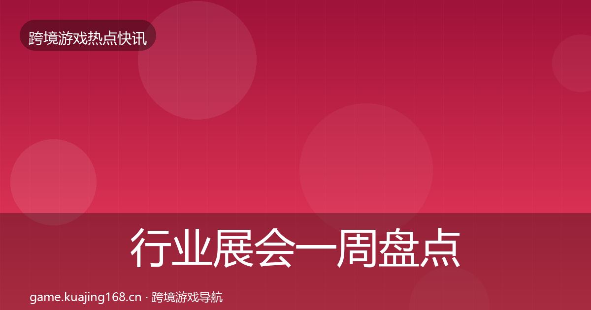 行业展会一周盘点要点梳理·第629篇