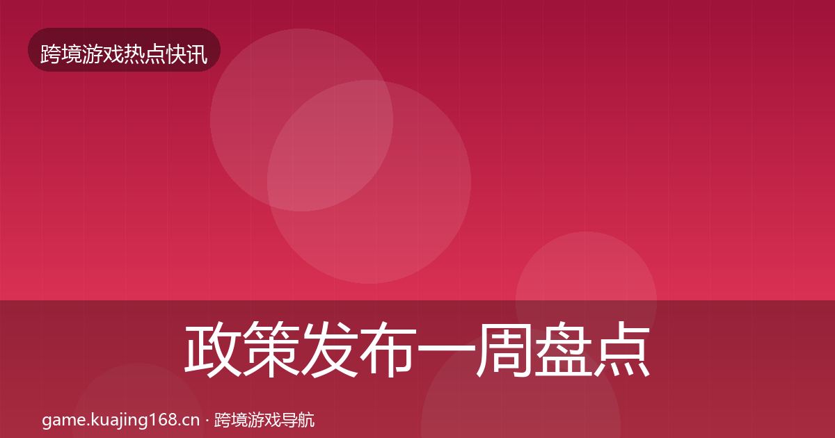 政策发布一周盘点入门到进阶·第629篇