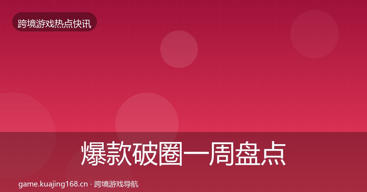 爆款破圈一周盘点全攻略·第630篇