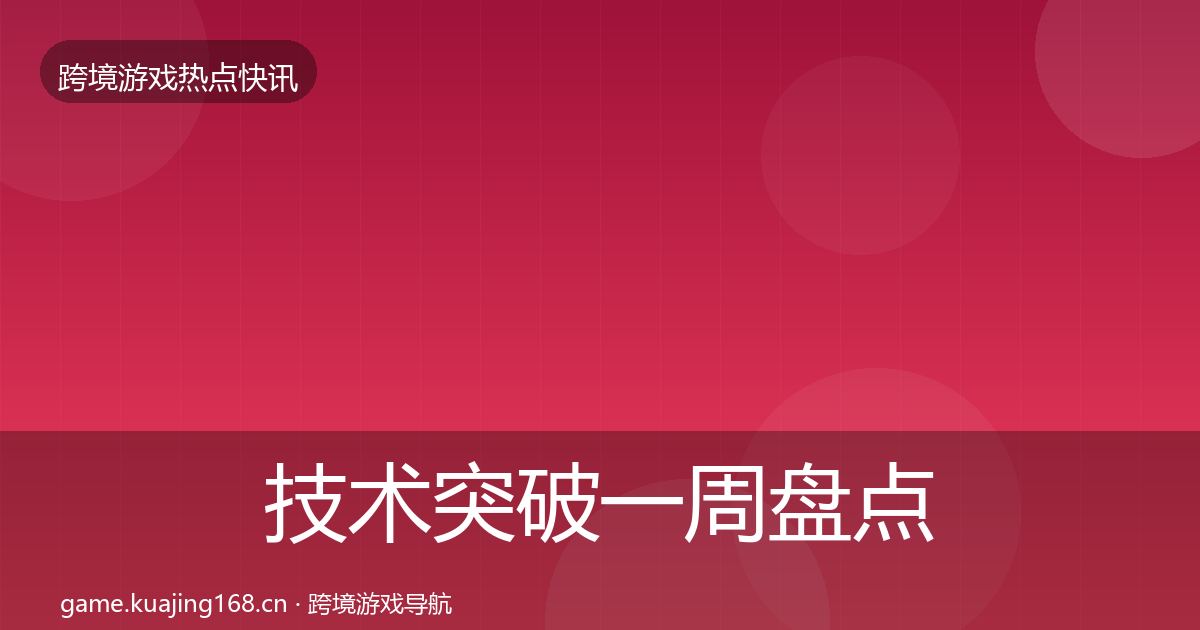 技术突破一周盘点要点梳理·第630篇