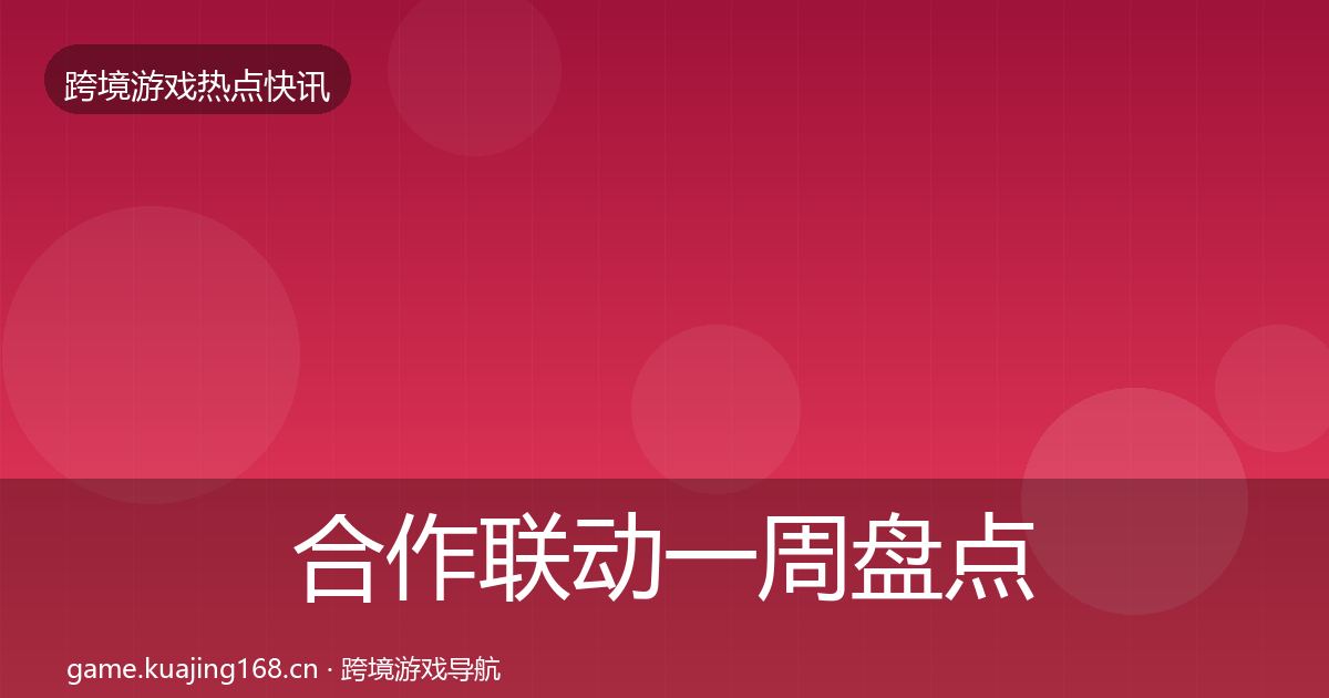 合作联动一周盘点入门到进阶·第630篇